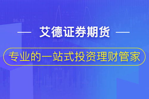 艾德证券怎么样