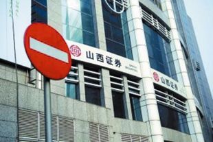 山西证券怎么样