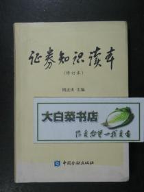 证券知识读本怎么读