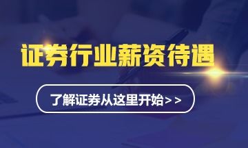 证券电销待遇怎么样