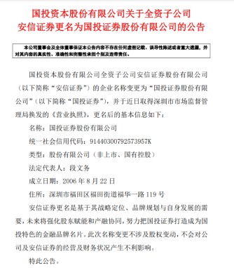 安信证券改名国投证券怎么改