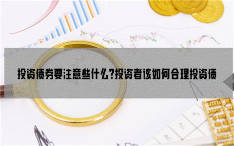 招商证券怎么买国债 招商证券怎么买国债