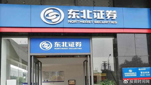 东北证券公司怎么样