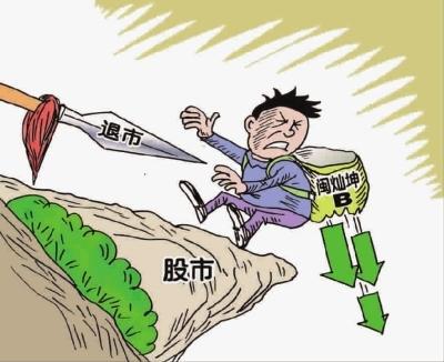 退市股票如何看 退市股票如何看