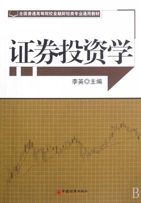 大学证券专业怎么赚钱