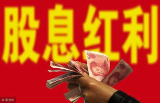 如何理解股票分红 如何理解股票分红