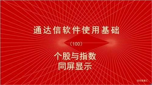通达信如何引用股票股本