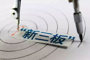 新三板股票如何变现