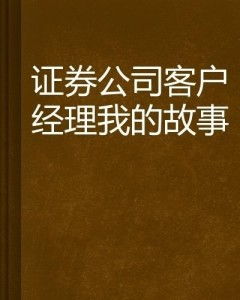 证券客户经理怎么样 证券客户经理怎么样