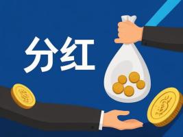 股票现金分红如何分割