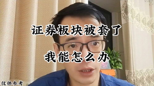 证券被套怎么解决