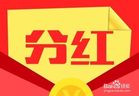 股票派发红利如何查询