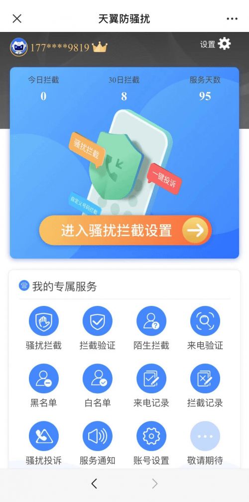 如何拦截股票骚扰