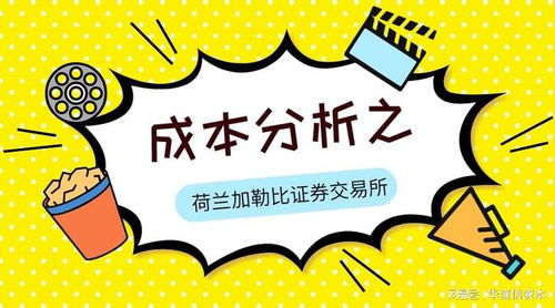 如何分析股票交易所成本 如何分析股票交易所成本
