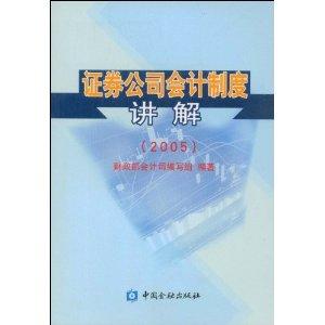证券公司会计怎么样 证券公司会计怎么样
