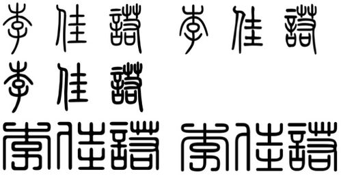 证券小篆怎么写