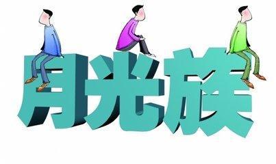 月光族如何选择股票 月光族如何选择股票