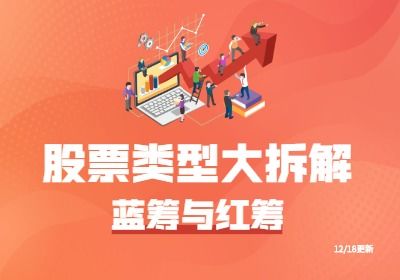 如何识别股票的蓝筹红筹