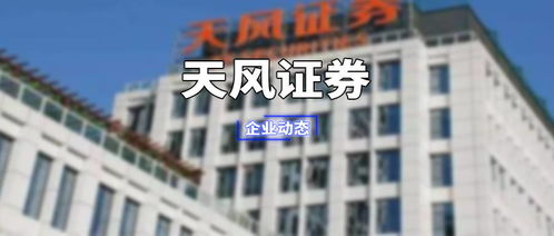天风证券南通公司怎么样
