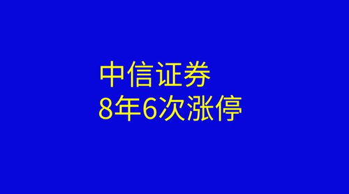 中信证券怎么不涨了
