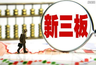 股民如何买新三板股票 股民如何买新三板股票