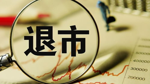 股票退市后会如何