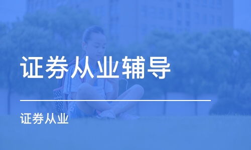 从业证券怎么赚钱