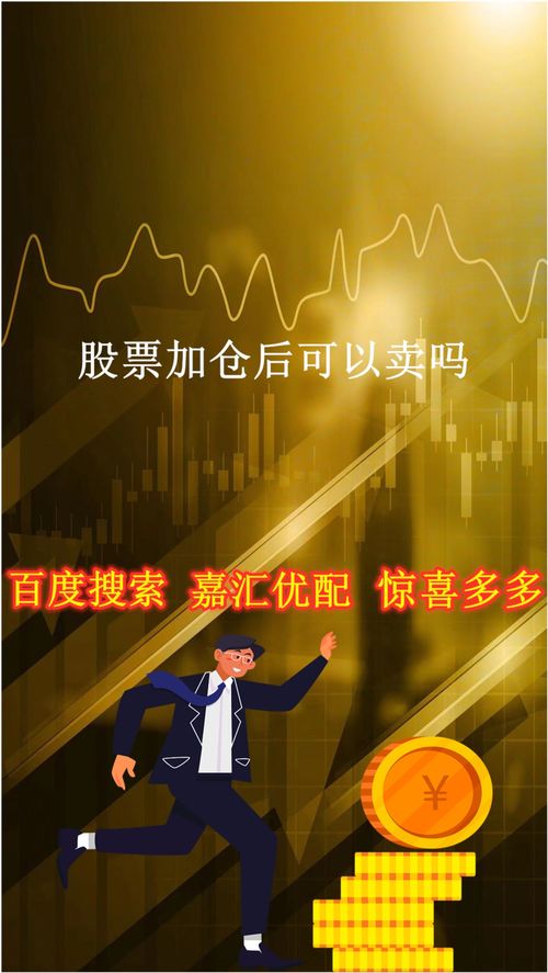 股票开户后如何卖股票