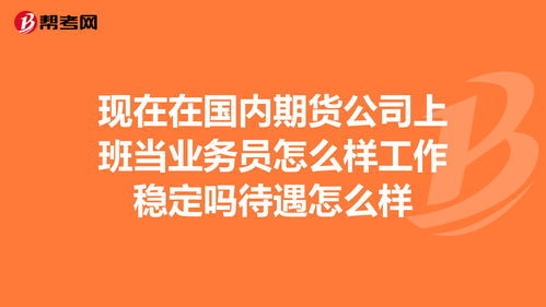 国金证券客服工作怎么样