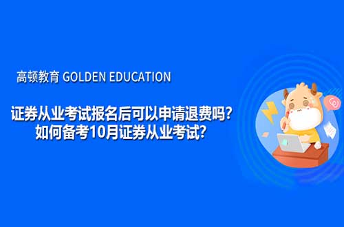 证券考试怎么退费流程 证券考试怎么退费流程
