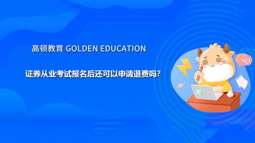 证券考试怎么退费流程 证券考试怎么退费流程