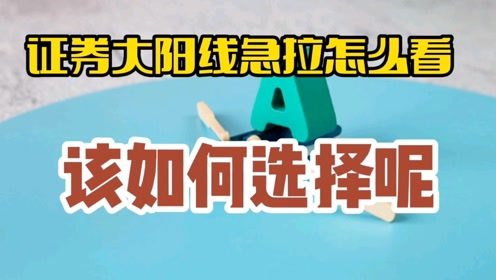 证券应该怎么挑
