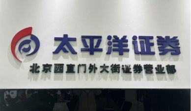 太平洋证券待遇怎么样