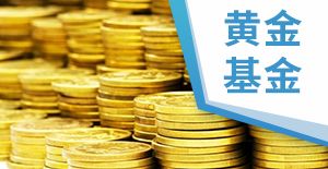 黄金证券基金怎么买