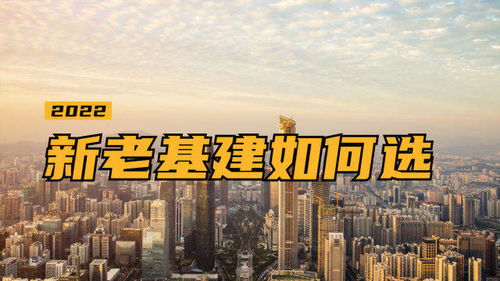 新老基建如何选择股票