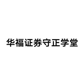 怎么绑定华福证券 怎么绑定华福证券