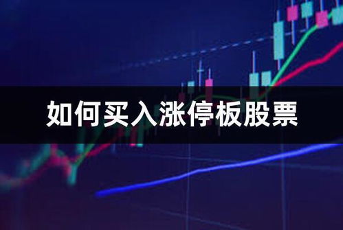 如何买入涨停板股票