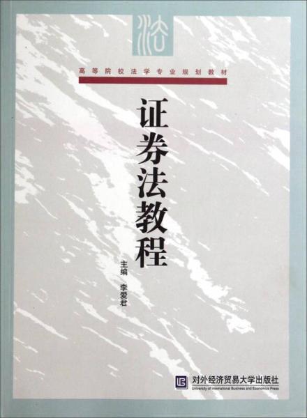 证券法怎么教