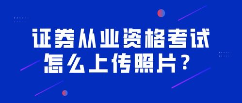 证券考试照片怎么传