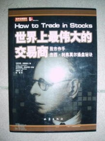 如何交易股票利弗莫尔