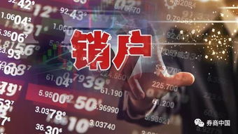 证券销户怎么还有佣金