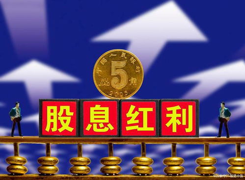 如何买股票分红 如何买股票分红