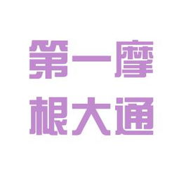 一创摩根证券怎么样