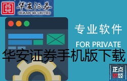 华安证券这只股怎么样