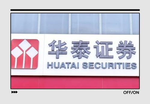 华泰证券怎么回事