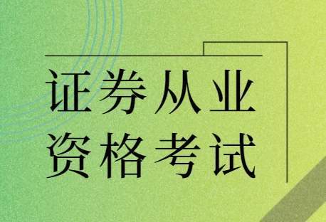 证券从业资格考试怎么