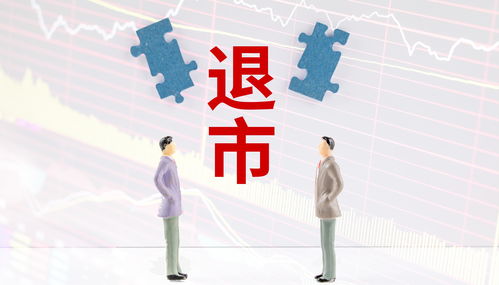 如何撤销股票退市