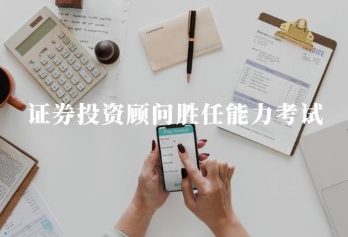 怎么准备证券投资顾问 怎么准备证券投资顾问