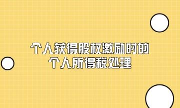 股票激励如何报个税 股票激励如何报个税