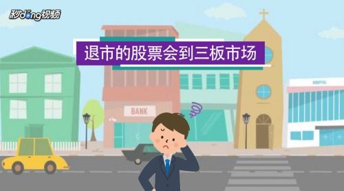 股票如何算退市 股票如何算退市